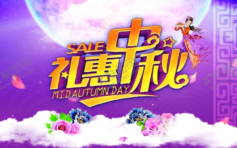 编号：89845405190414084799【酷图网】源文件下载-中秋海报