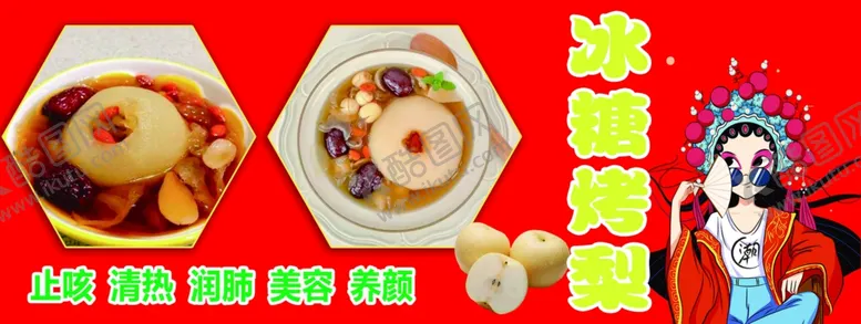 编号：86378602211911242743【酷图网】源文件下载-冰糖烤梨