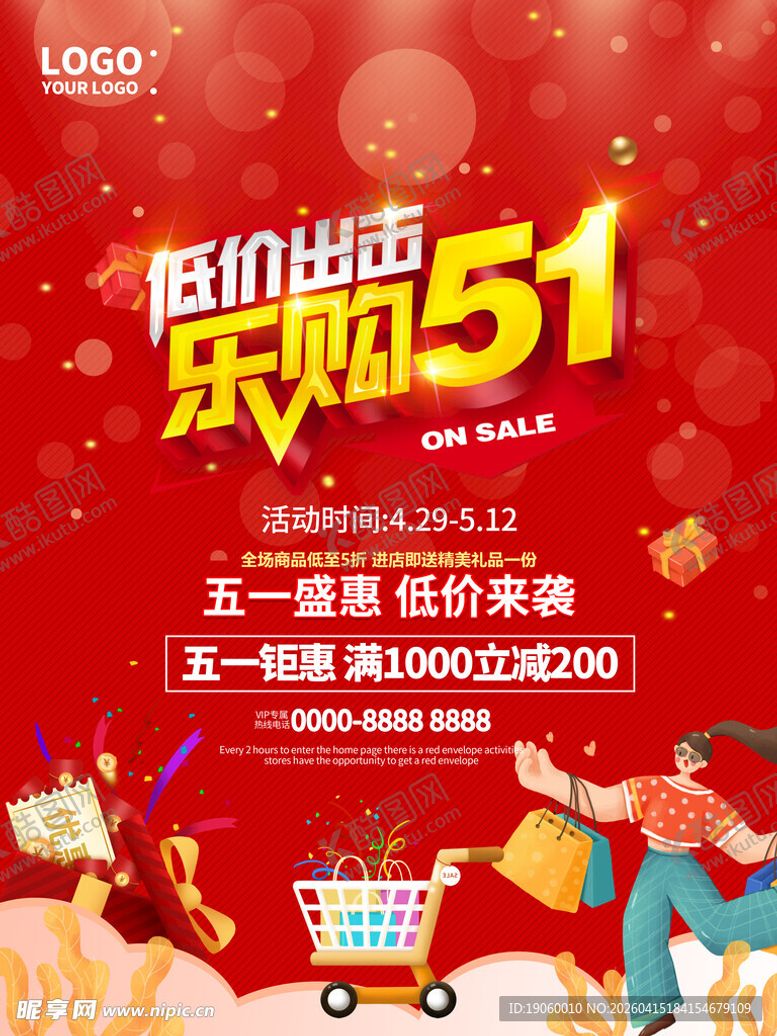 编号：42959704221612141780【酷图网】源文件下载-五一低价乐购促销活动