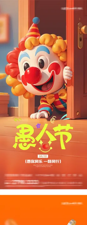 地产愚人节系列海报