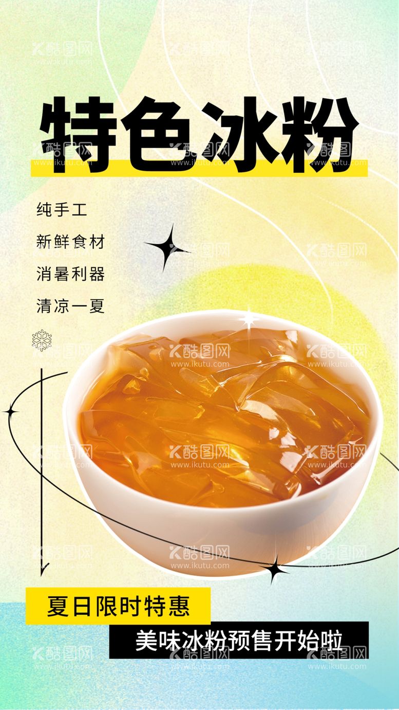 编号：49900412200427299668【酷图网】源文件下载-特色冰粉夏季饮品海报