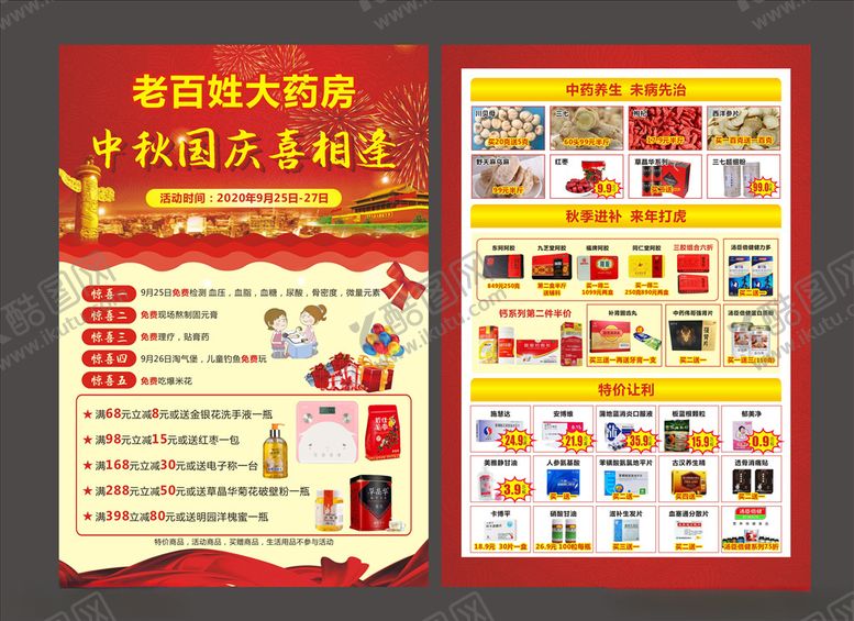 编号：90890004191655045953【酷图网】源文件下载-药店宣传海报