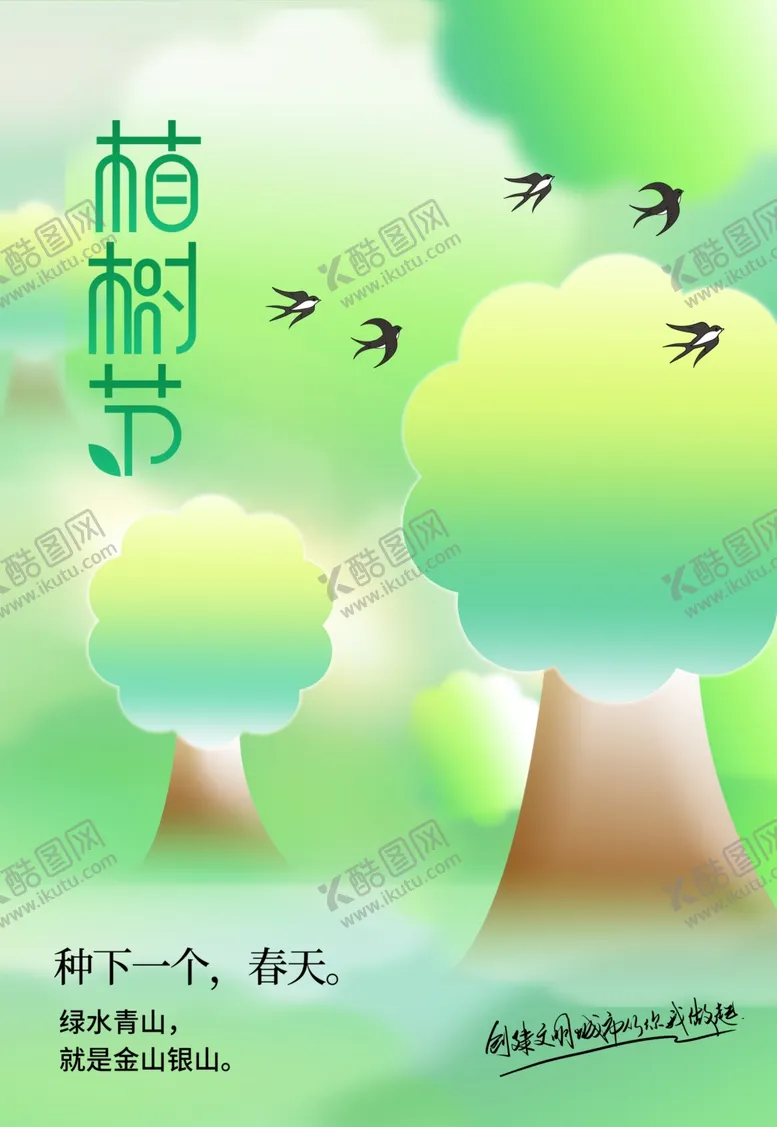 编号：57433402252041361564【酷图网】源文件下载-植树节