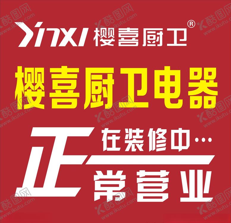 编号：88011505131149395243【酷图网】源文件下载-樱喜厨卫