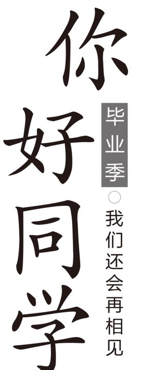 手绘毕业字