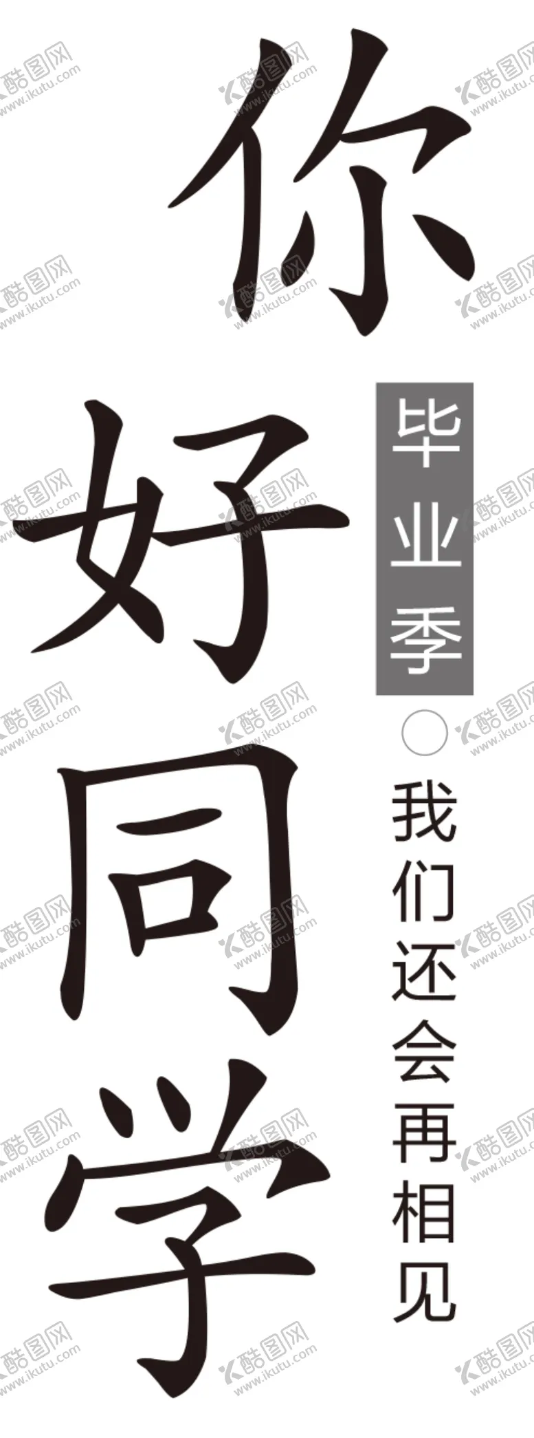 编号：73878302070411403771【酷图网】源文件下载-手绘毕业字
