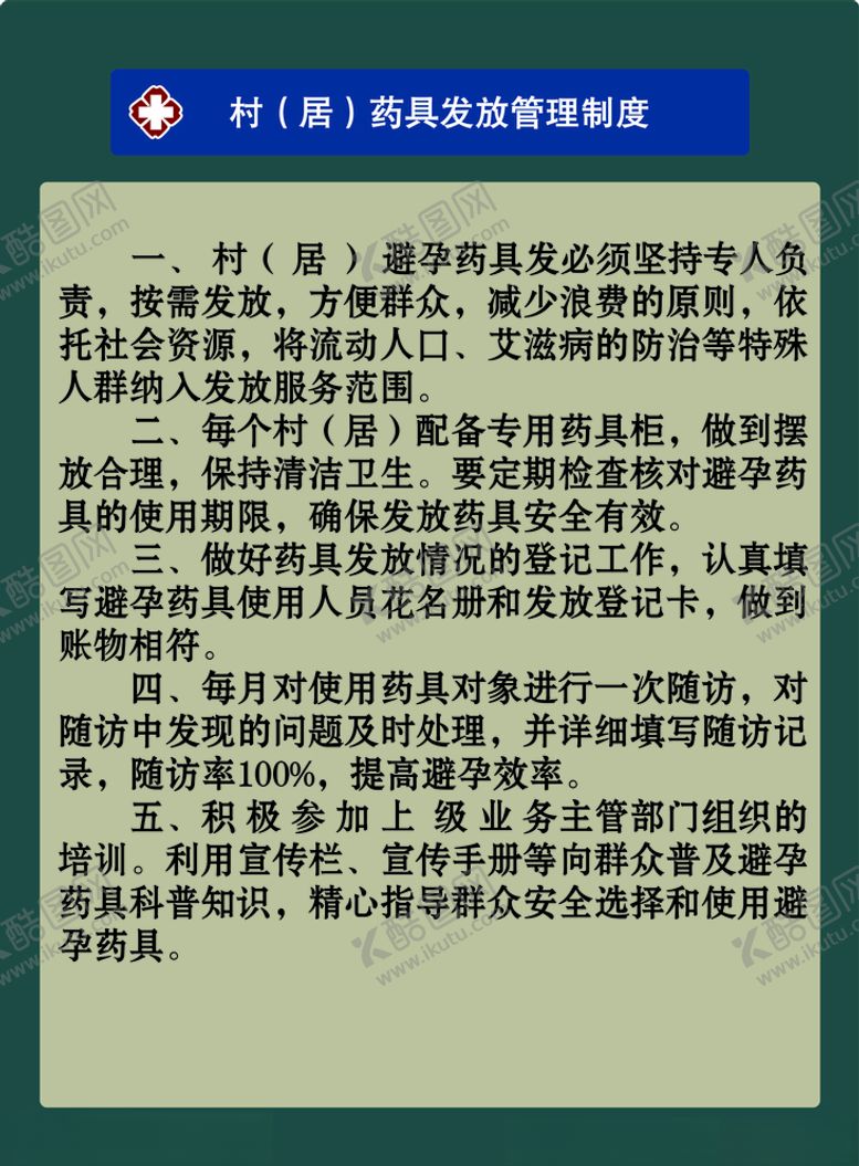 编号：60701110260150451816【酷图网】源文件下载-村药具发放管理制度