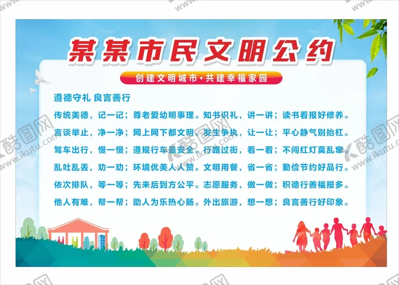 编号：56399602070453455219【酷图网】源文件下载-市民公约