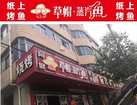 草帽蒸汽鱼