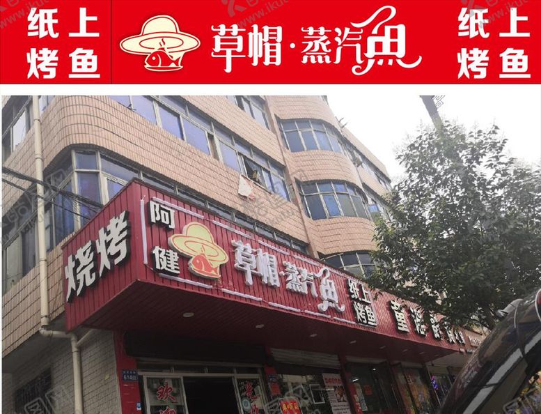 编号：33673405140159099159【酷图网】源文件下载-草帽蒸汽鱼