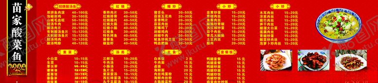 编号：66409103100454006432【酷图网】源文件下载-苗家酸菜鱼