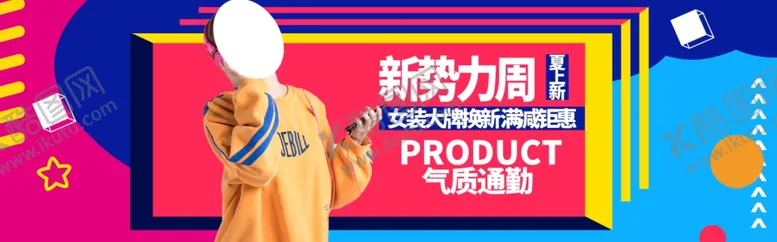 编号：76291706300617471966【酷图网】源文件下载-夏季女装新品