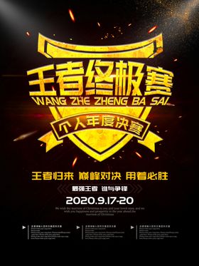 王者终级赛
