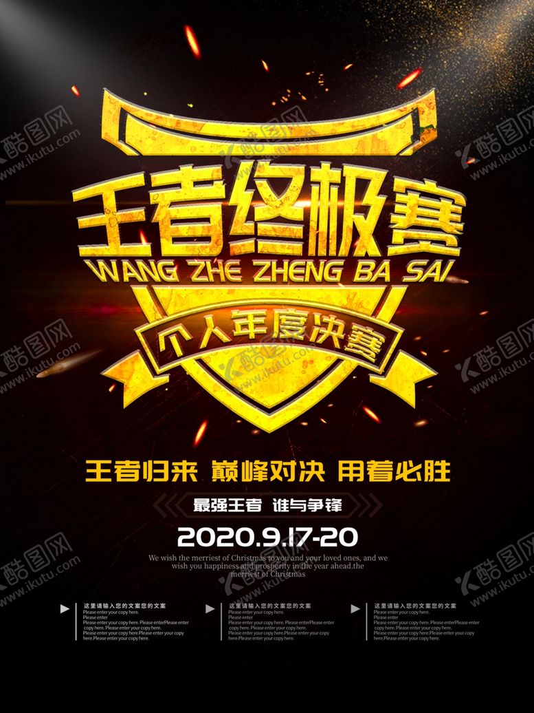 编号：57374606282029382583【酷图网】源文件下载-王者终级赛
