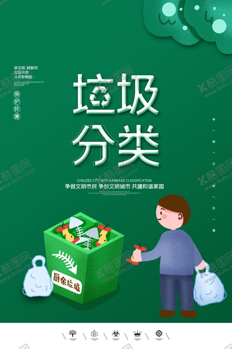 编号：77883307081940312215【酷图网】源文件下载-垃圾分类