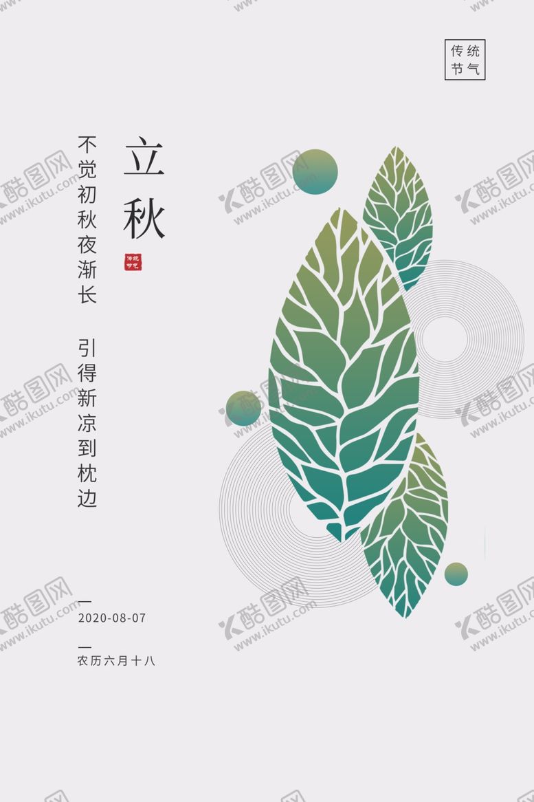 编号：73285706270457439711【酷图网】源文件下载-立秋传统节日宣传活动海报素材