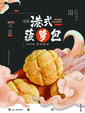 港式冰火菠萝油菠萝包美食海报