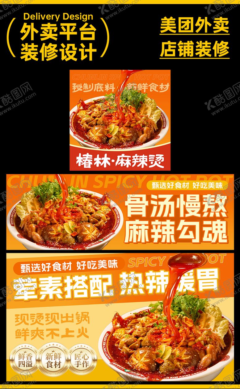 编号：38236603261438354758【酷图网】源文件下载-麻辣烫 