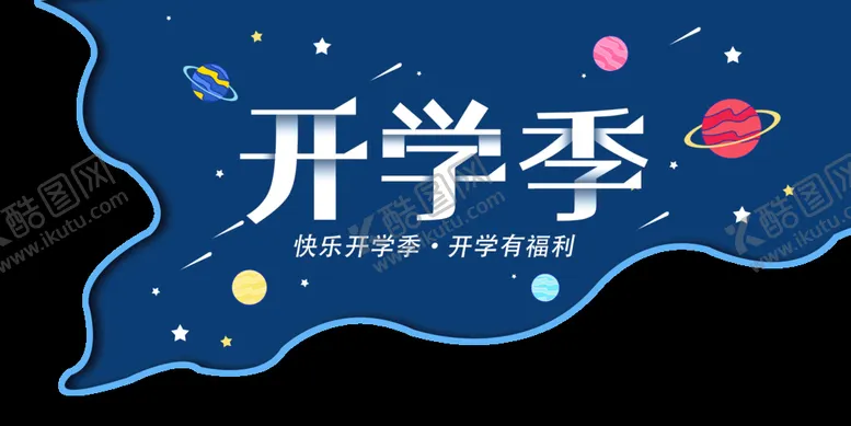 编号：54258611010831599158【酷图网】源文件下载-我们开学啦