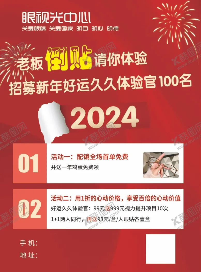 编号：43637512051242166786【酷图网】源文件下载-配镜彩页