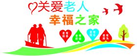 关爱老人幸福之家