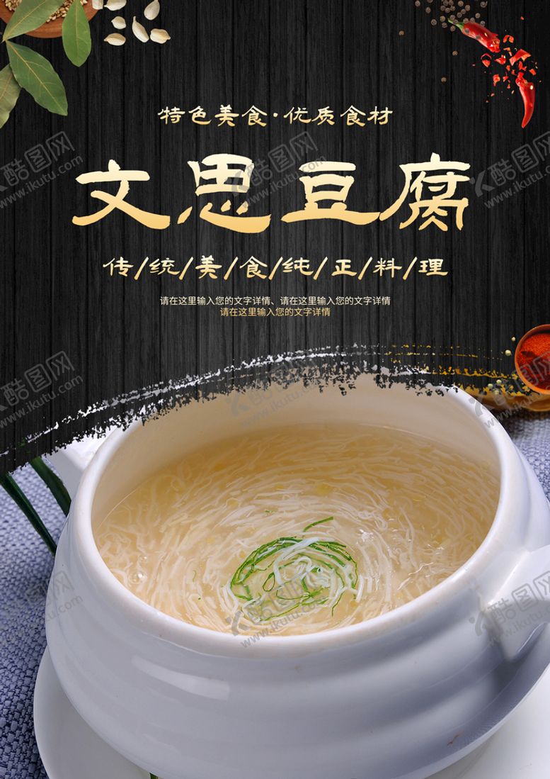 编号：75180609122239315724【酷图网】源文件下载-文思豆腐餐厅海报江苏传统名菜