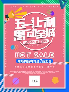 五一劳动节活动海报