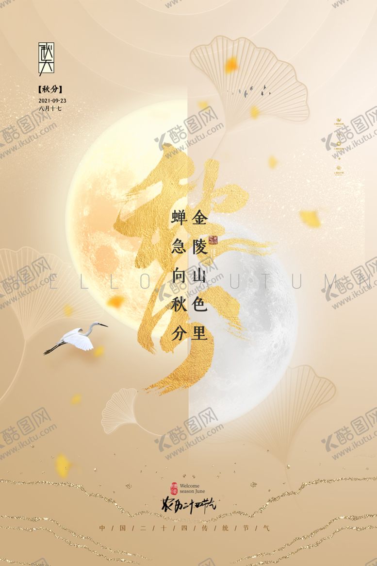 编号：47310210220200103462【酷图网】源文件下载-秋分节气