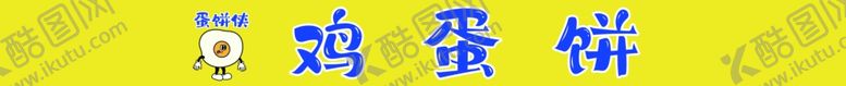 编号：36649602271956214929【酷图网】源文件下载-煎饼果子