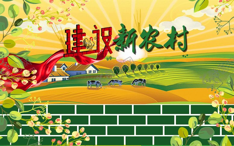 编号：50371909271600420365【酷图网】源文件下载-建设新农村