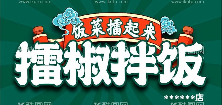 编号：49137211181718331588【酷图网】源文件下载-擂椒拌饭