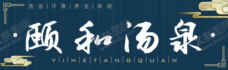 编号：61543204200843449012【酷图网】源文件下载-汤泉温泉