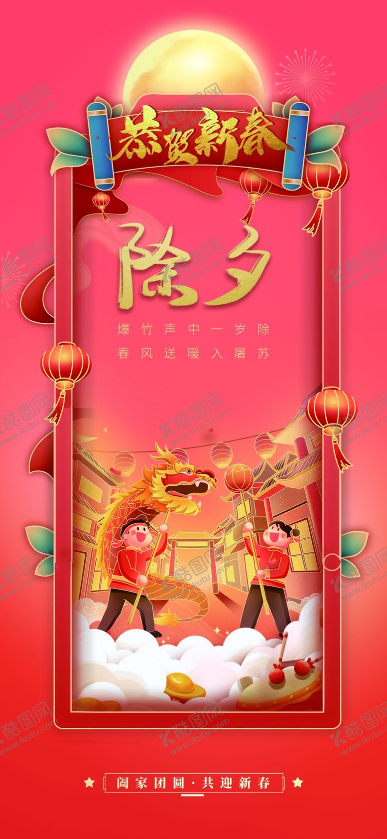 编号：73854501130912027984【酷图网】源文件下载-除夕海报