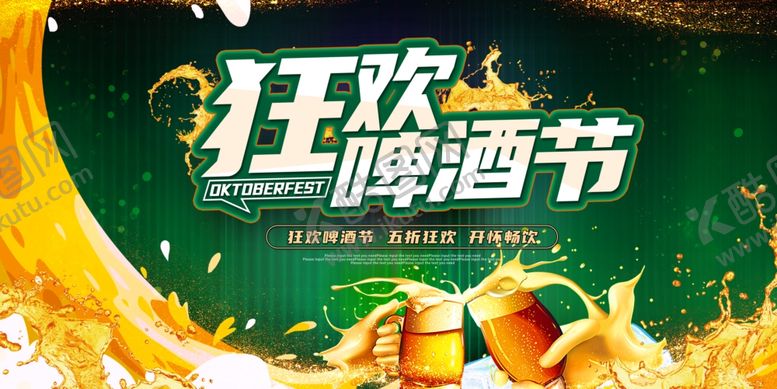 编号：59276806090844477725【酷图网】源文件下载-啤酒节