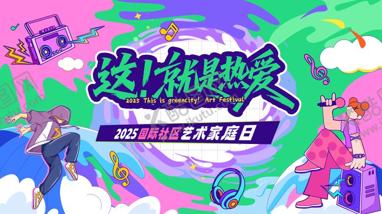 编号：23865907181032076995【酷图网】源文件下载-超燃艺术节家庭日
