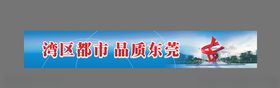 品质东莞