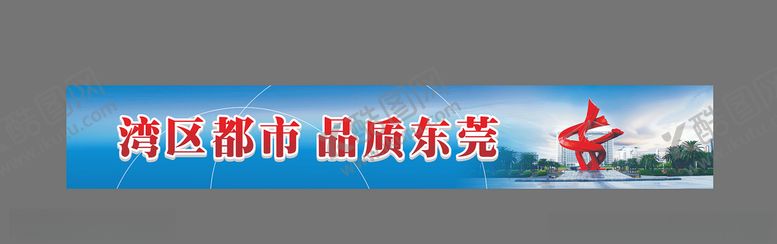 编号：70954710182338088126【酷图网】源文件下载-品质东莞