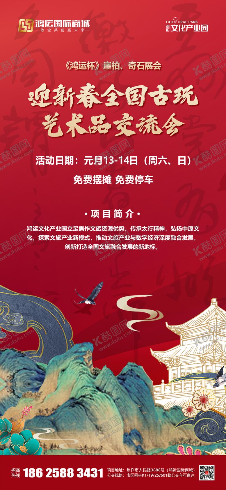 编号：47567710060512038859【酷图网】源文件下载-古玩交流会海报