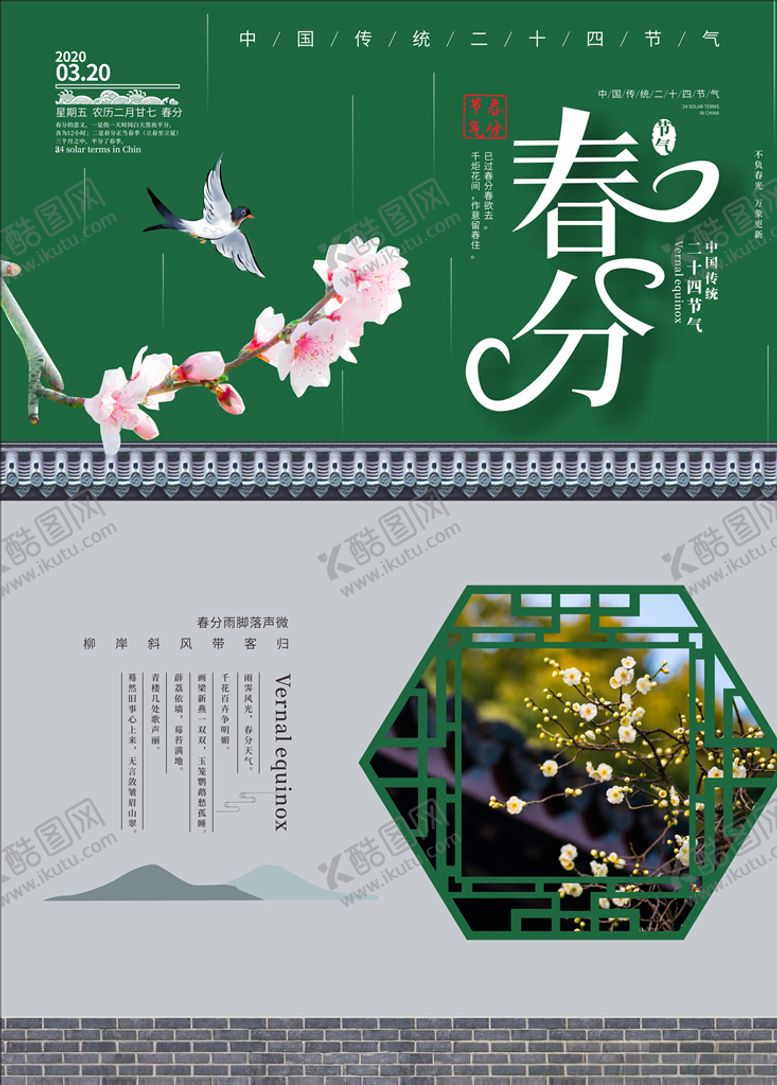 编号：50807809250527187804【酷图网】源文件下载-春分