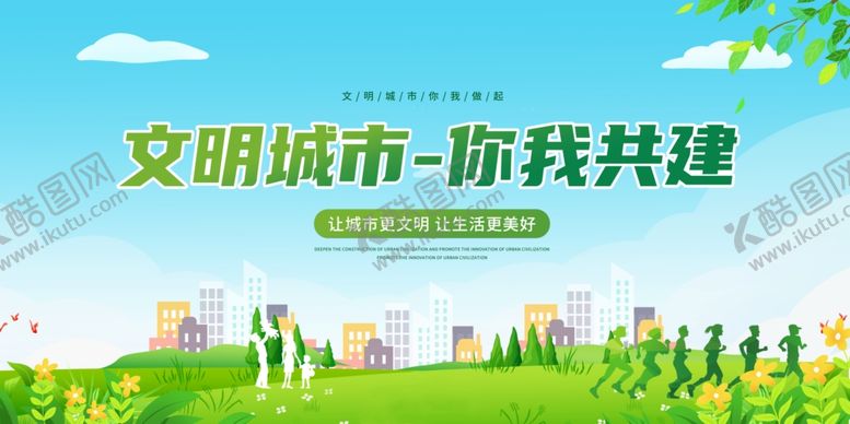 编号：36809102191414536734【酷图网】源文件下载-文明城市你我共建海报