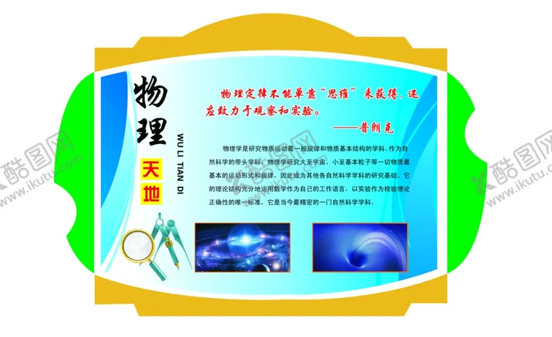 编号：82536104290441037562【酷图网】源文件下载-物理异形展板
