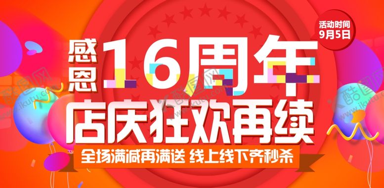 编号：94724106302344467406【酷图网】源文件下载-淘宝周年庆海报展板