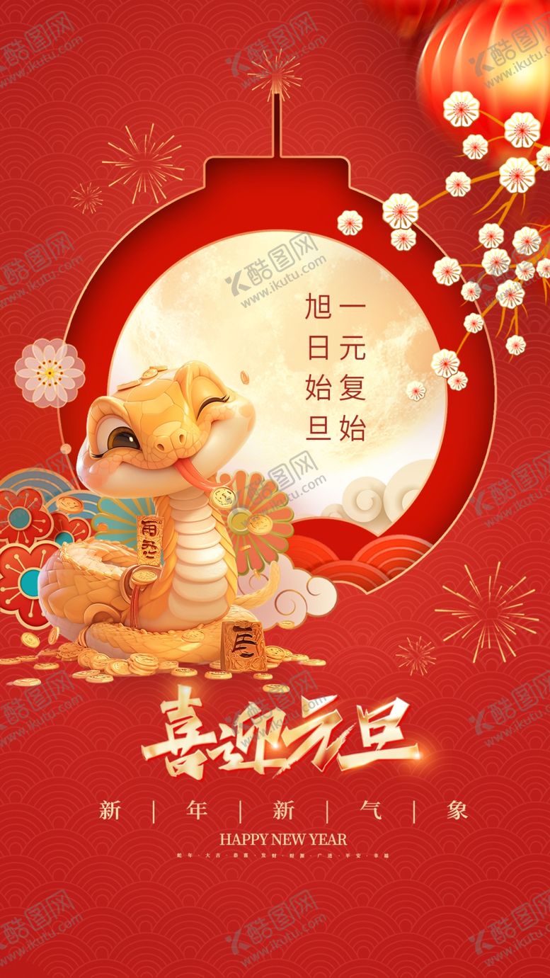 编号：75853302071739353471【酷图网】源文件下载-元旦海报