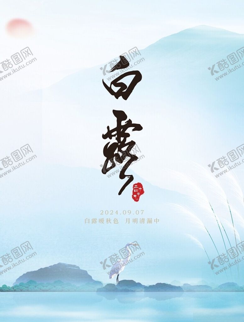 编号：44444302201708127022【酷图网】源文件下载-白露