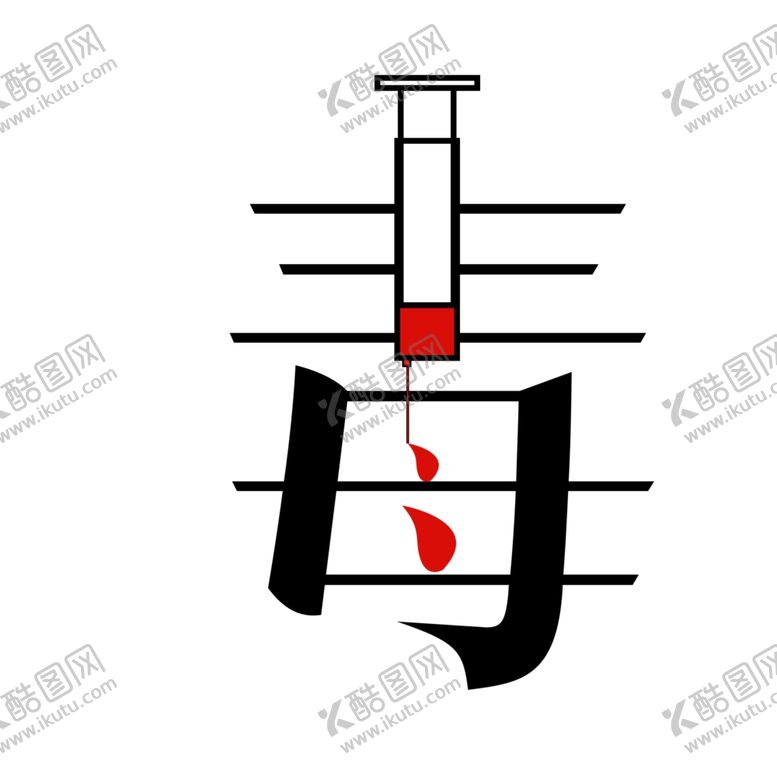 编号：79438309131750281980【酷图网】源文件下载-禁毒