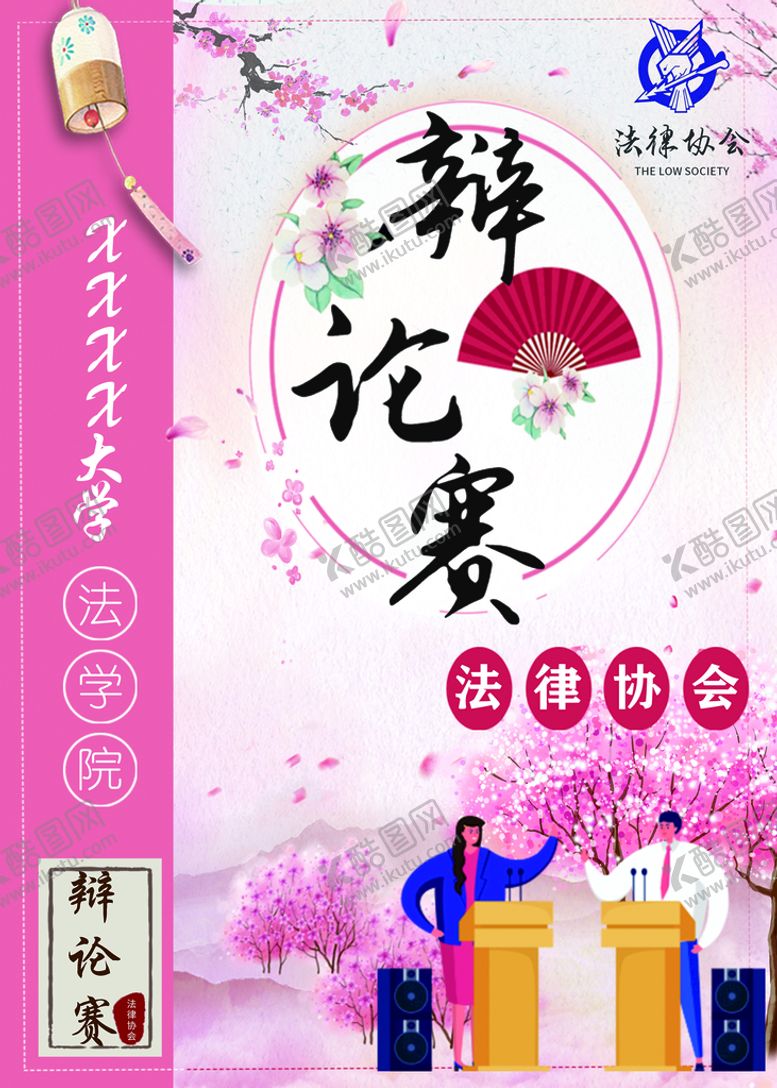 编号：59281009161812265207【酷图网】源文件下载-辩论赛演讲海报