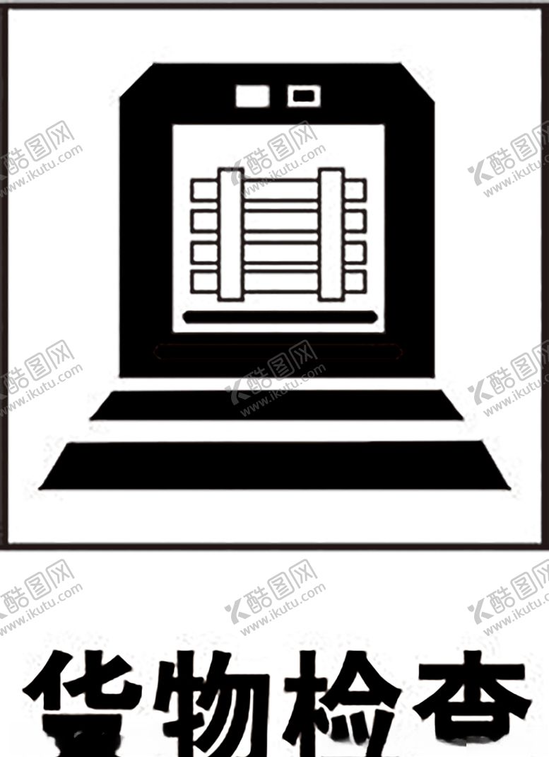 编号：22633309201853509580【酷图网】源文件下载-货物检查