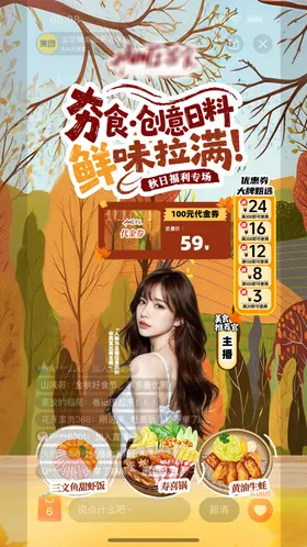 直播海报日料秋天