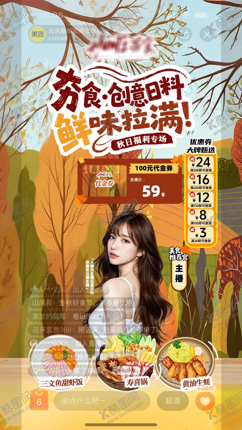 编号：98875603271441006427【酷图网】源文件下载-直播海报日料秋天