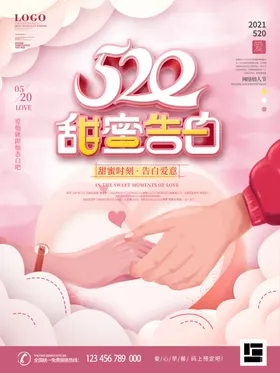 520海报520促销求婚展板情人节婚纱
